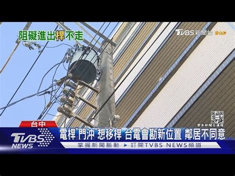 電線桿離住家太近